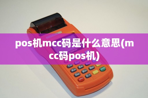 pos机mcc码是什么意思(mcc码pos机)
