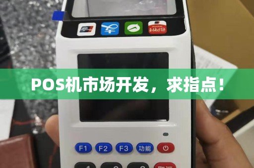 POS机市场开发，求指点！