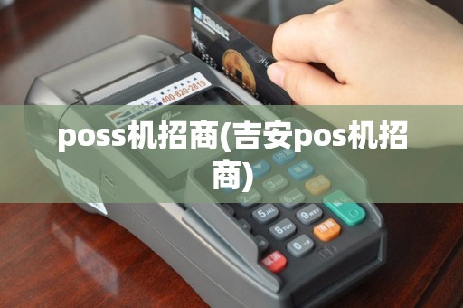poss机招商(吉安pos机招商)
