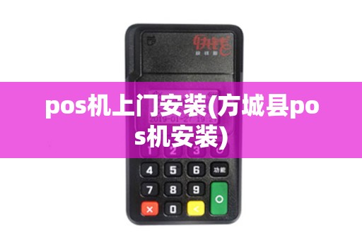 pos机上门安装(方城县pos机安装)