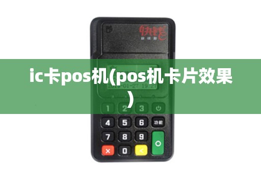 ic卡pos机(pos机卡片效果)