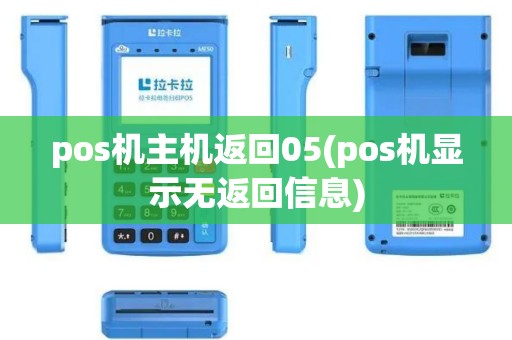 pos机主机返回05(pos机显示无返回信息)