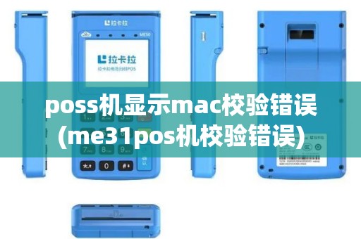 poss机显示mac校验错误(me31pos机校验错误)