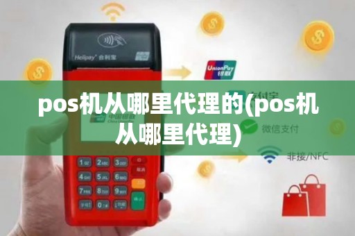 pos机从哪里代理的(pos机从哪里代理)