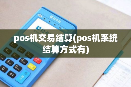 pos机交易结算(pos机系统结算方式有)