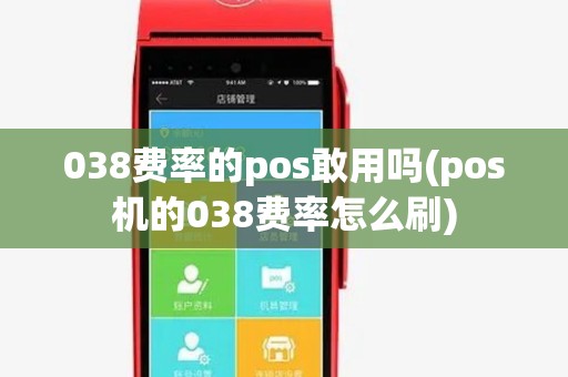 038费率的pos敢用吗(pos机的038费率怎么刷)