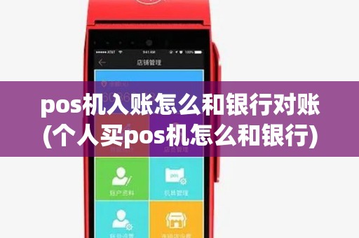 pos机入账怎么和银行对账(个人买pos机怎么和银行)