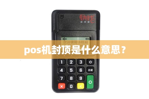 pos机封顶是什么意思？