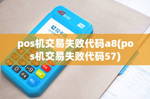 pos机交易失败代码a8(pos机交易失败代码57)
