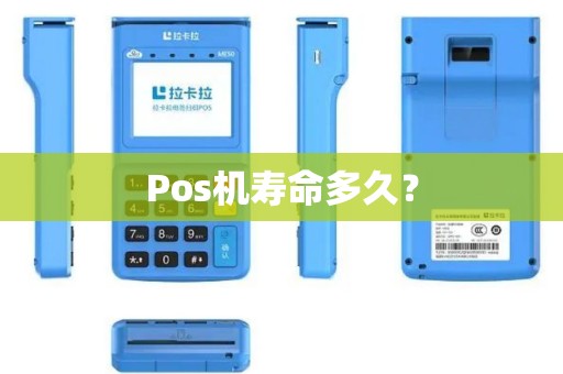Pos机寿命多久？
