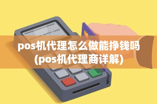 pos机代理怎么做能挣钱吗(pos机代理商详解)