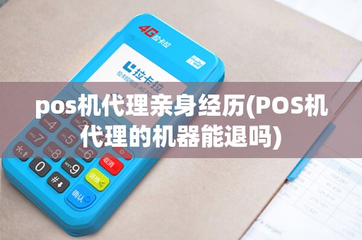 pos机代理亲身经历(POS机代理的机器能退吗)