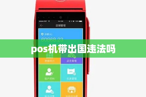 pos机带出国违法吗