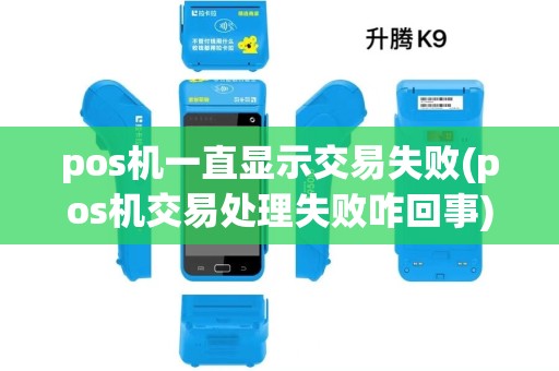pos机一直显示交易失败(pos机交易处理失败咋回事)
