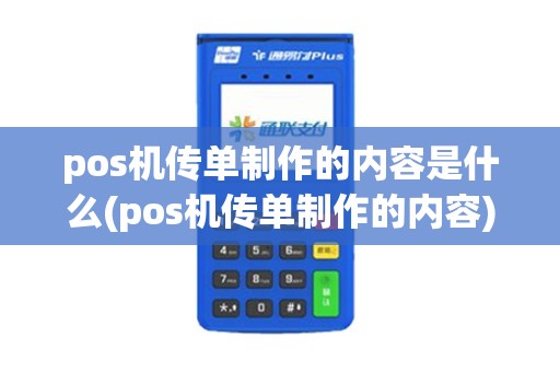 pos机传单制作的内容是什么(pos机传单制作的内容)