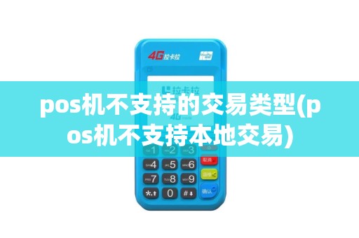 pos机不支持的交易类型(pos机不支持本地交易)