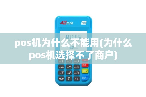 pos机为什么不能用(为什么pos机选择不了商户)