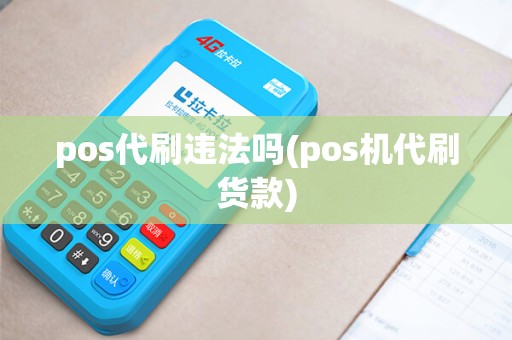 pos代刷违法吗(pos机代刷货款)