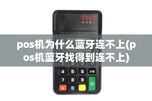 pos机为什么蓝牙连不上(pos机蓝牙找得到连不上)