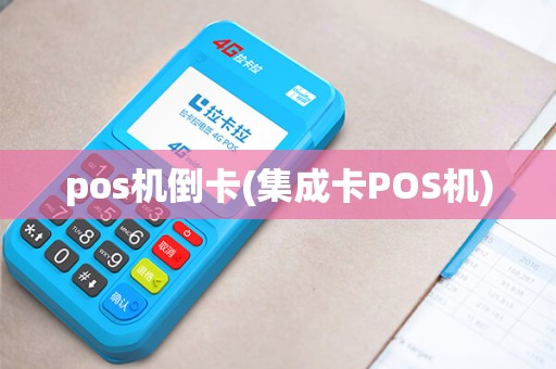 pos机倒卡(集成卡POS机)