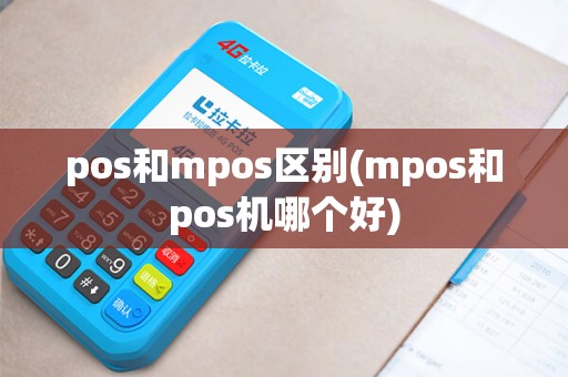pos和mpos区别(mpos和pos机哪个好)