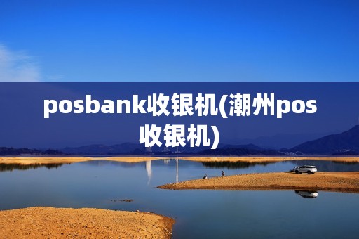 posbank收银机(潮州pos收银机)