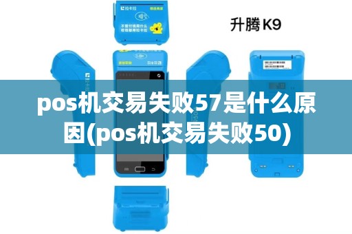 pos机交易失败57是什么原因(pos机交易失败50)