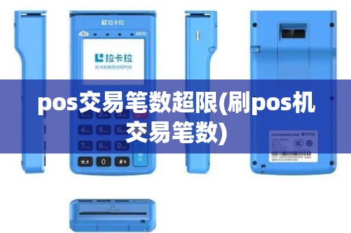 pos交易笔数超限(刷pos机交易笔数)