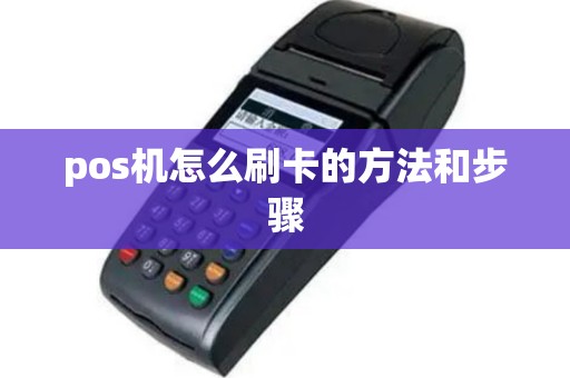 pos机怎么刷卡的方法和步骤