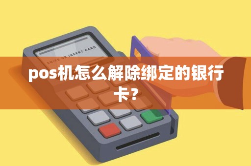 pos机怎么解除绑定的银行卡？