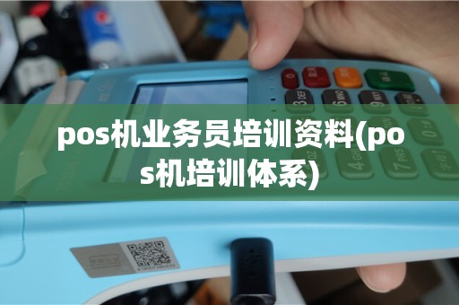 pos机业务员培训资料(pos机培训体系)