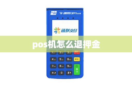 pos机怎么退押金