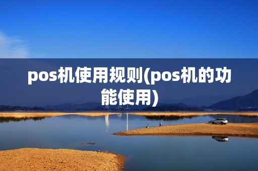 pos机使用规则(pos机的功能使用)