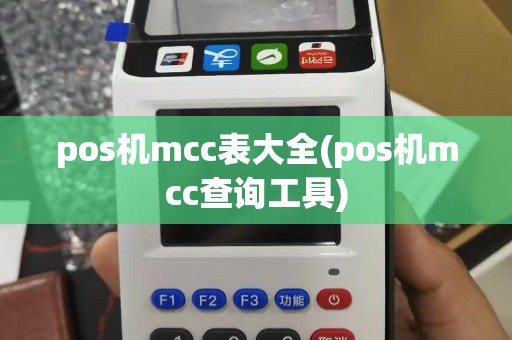 pos机mcc表大全(pos机mcc查询工具)