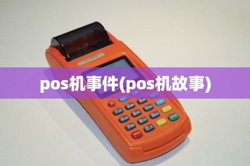 pos机事件(pos机故事)