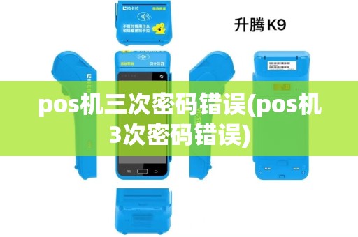 pos机三次密码错误(pos机3次密码错误)