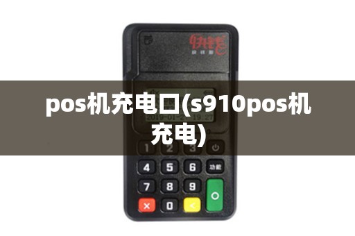 pos机充电口(s910pos机充电)