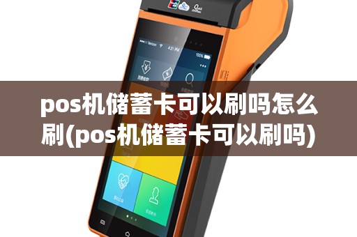 pos机储蓄卡可以刷吗怎么刷(pos机储蓄卡可以刷吗)