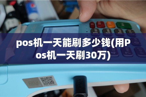 pos机一天能刷多少钱(用Pos机一天刷30万)