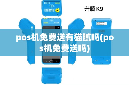 pos机免费送有猫腻吗(pos机免费送吗)