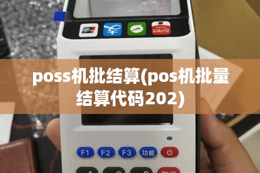 poss机批结算(pos机批量结算代码202)