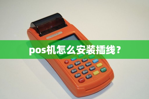pos机怎么安装插线？