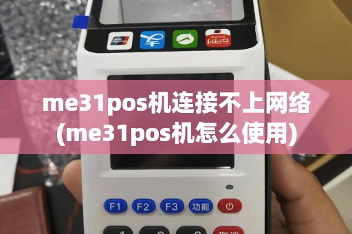 me31pos机连接不上网络(me31pos机怎么使用)