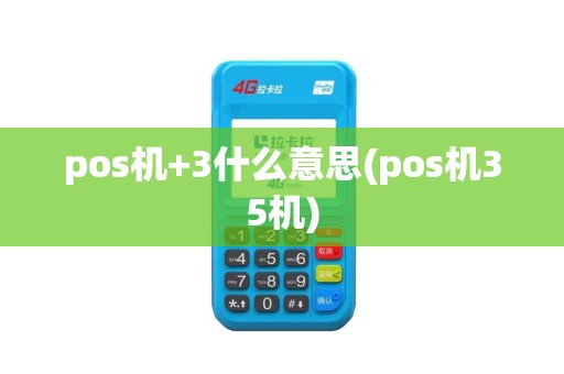 pos机+3什么意思(pos机35机)