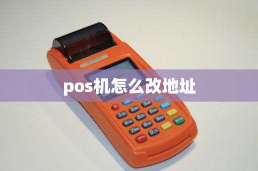 pos机怎么改地址