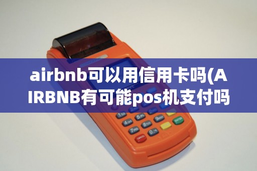 airbnb可以用信用卡吗(AIRBNB有可能pos机支付吗)