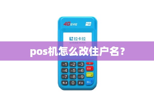 pos机怎么改住户名？