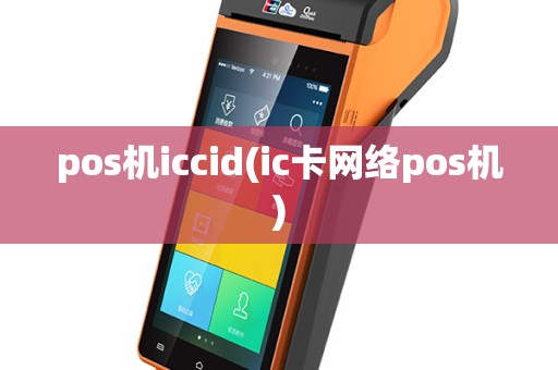 pos机iccid(ic卡网络pos机)