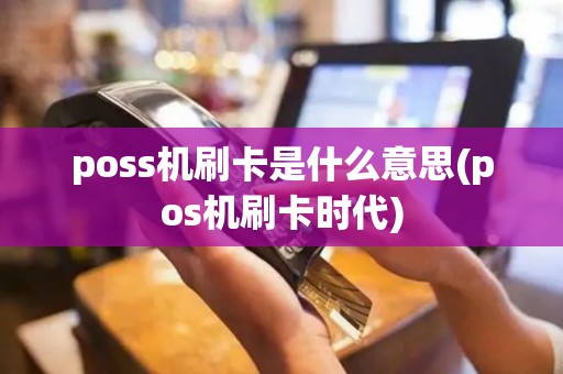 poss机刷卡是什么意思(pos机刷卡时代)