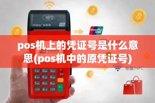pos机上的凭证号是什么意思(pos机中的原凭证号)